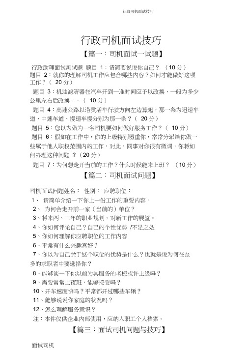 行政司机面试技巧