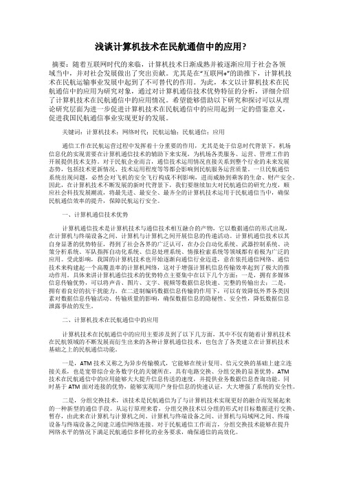 浅谈计算机技术在民航通信中的应用？