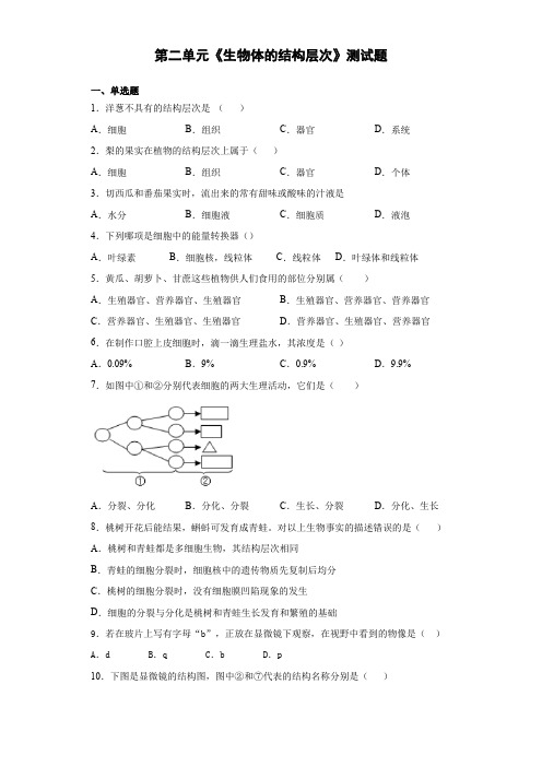 人教版生物七年级上册第二单元《生物体的结构层次》测试题(含答案)