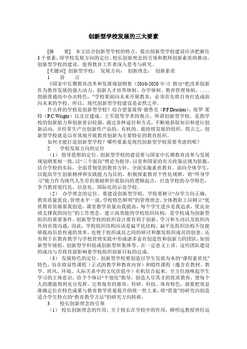 创新型学校发展的三大要素