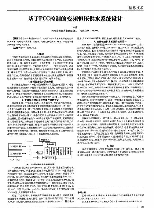 基于PCC控制的变频恒压供水系统设计
