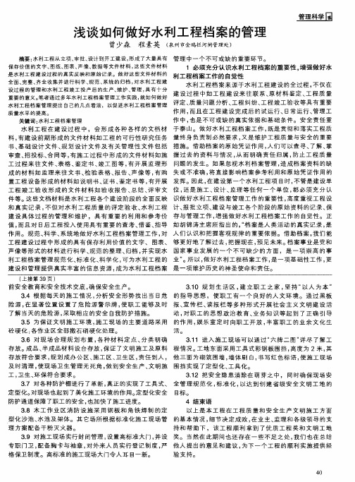 浅谈如何做好水利工程档案的管理