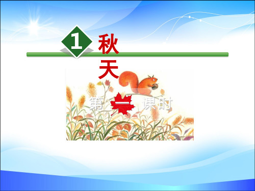 【精品】1.秋天【第1课时】 人教部编版一年级上册语文课件(共14张PPT)