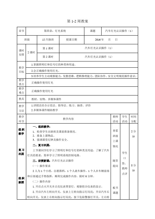 第1-2周  汽车灯光认识操作(1)