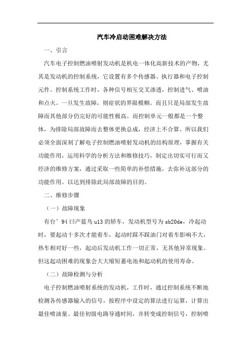 汽车冷启动困难解决方法