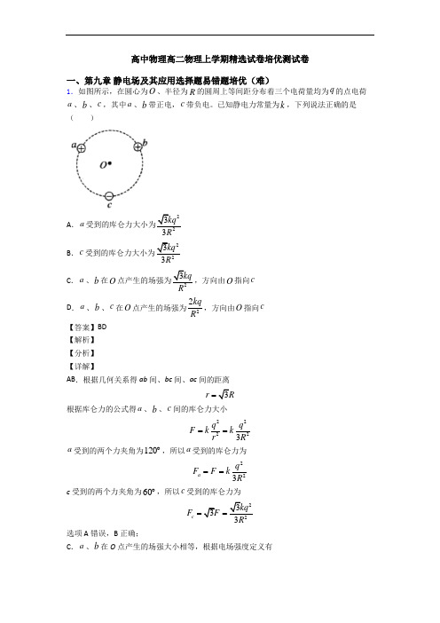 高中物理高二物理上学期精选试卷培优测试卷