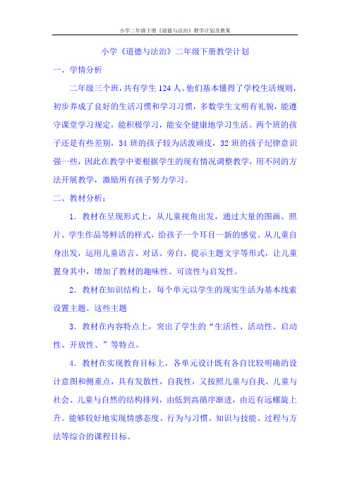 小学二年级下册《道德与法治》教学计划及教案