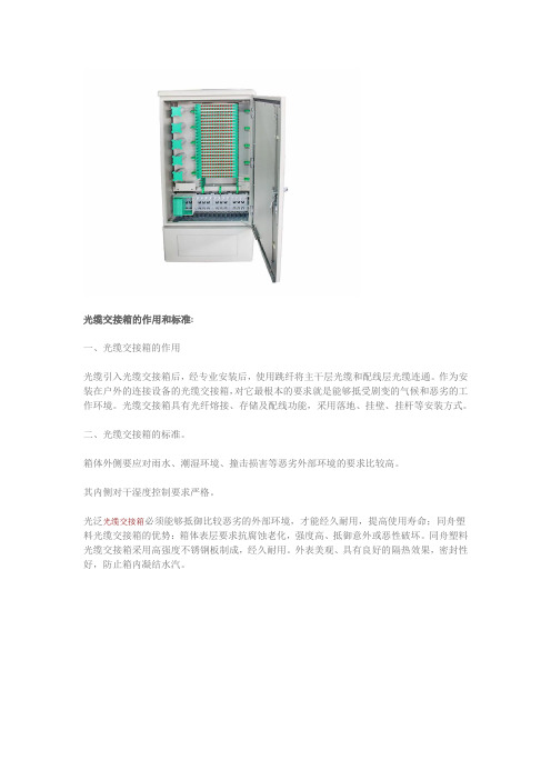光缆交接箱的作用和标准