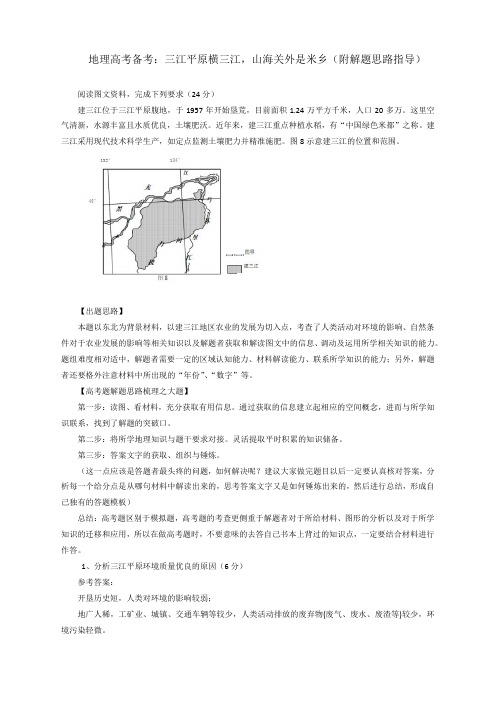 地理高考备考：三江平原横三江,山海关外是米乡(附解题思路指导)