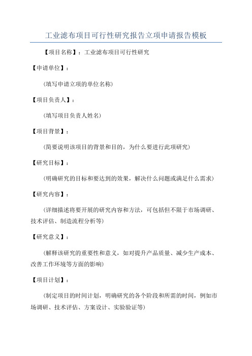 工业滤布项目可行性研究报告立项申请报告模板