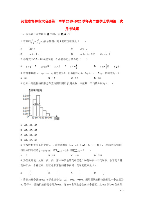 河北省邯郸市大名县第一中学2019_2020学年高二数学上学期第一次月考试题