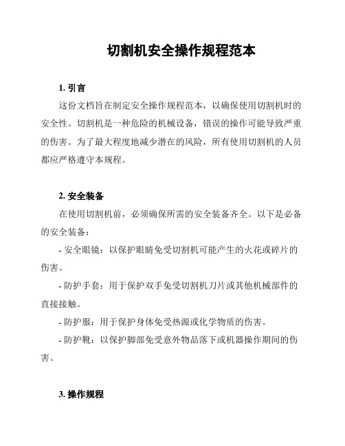 切割机安全操作规程范本