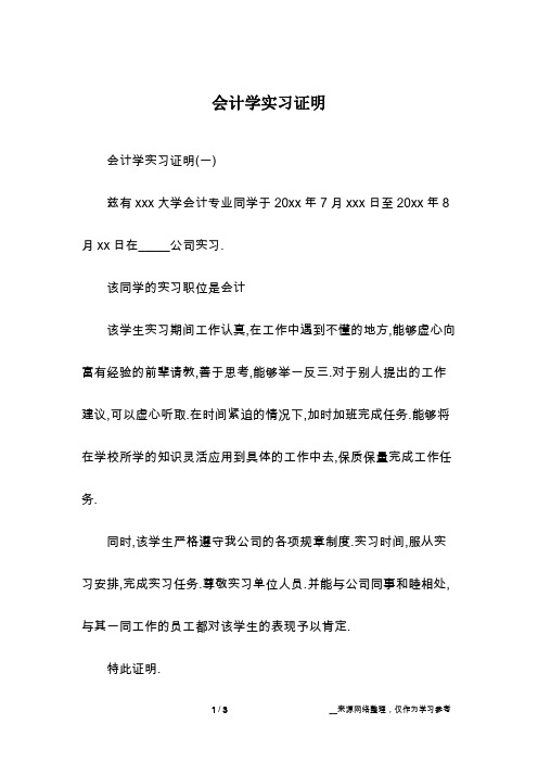 会计学实习证明