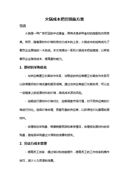 火锅成本把控措施方案