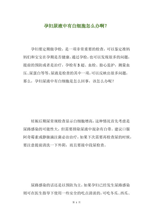 孕妇尿液中有白细胞怎么办啊？