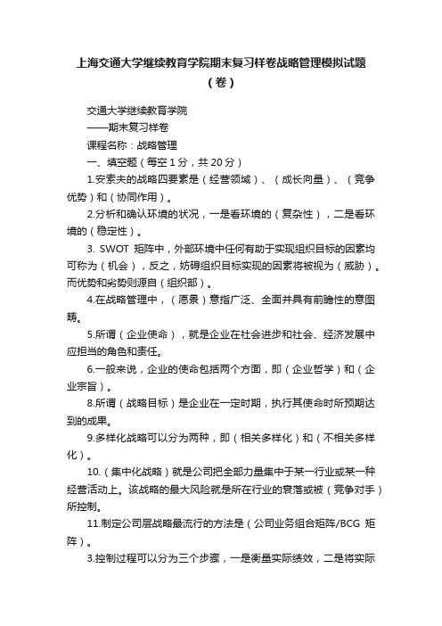 上海交通大学继续教育学院期末复习样卷战略管理模拟试题（卷）