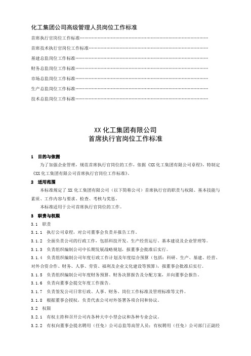 化工集团公司高级管理人员各岗位工作标准