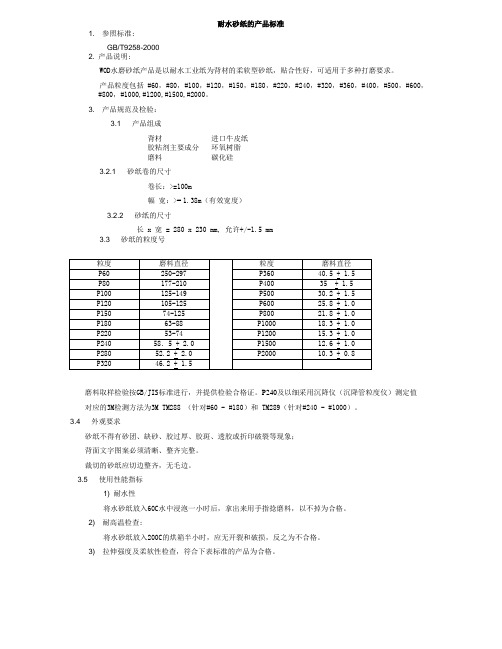 耐水砂纸的产品标准