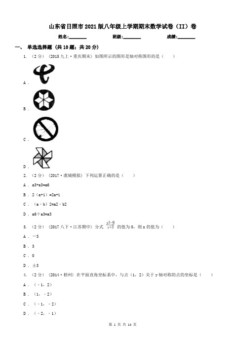 山东省日照市2021版八年级上学期期末数学试卷(II)卷
