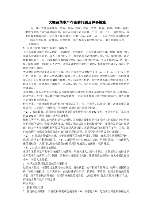 大棚蔬菜生产存在的问题及解决措施