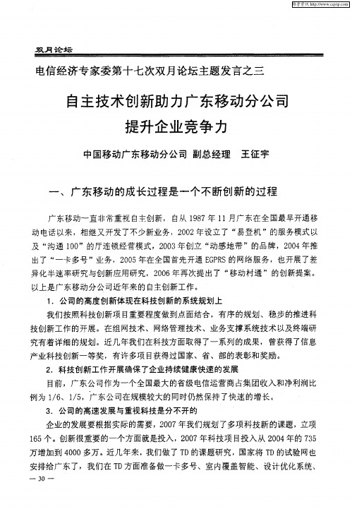 电信经济专家委第十七次双月论坛主题发言之三：自主技术创新助力广东移动分公司提升企业竞争力