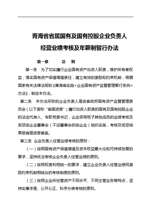 青海省省属国有及国有控股企业负责人经营业绩考核及年薪制暂行办法
