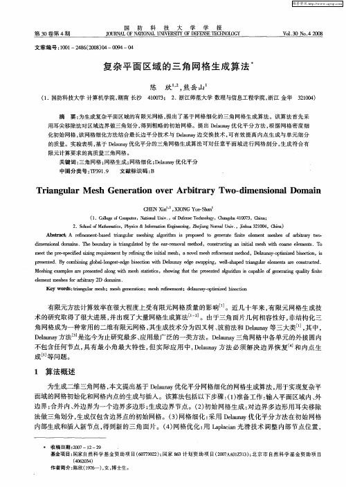 复杂平面区域的三角网格生成算法