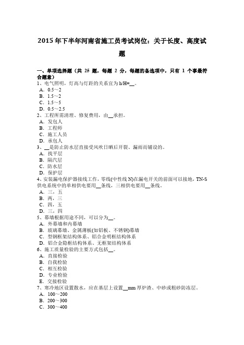 2015年下半年河南省施工员考试岗位：关于长度、高度试题