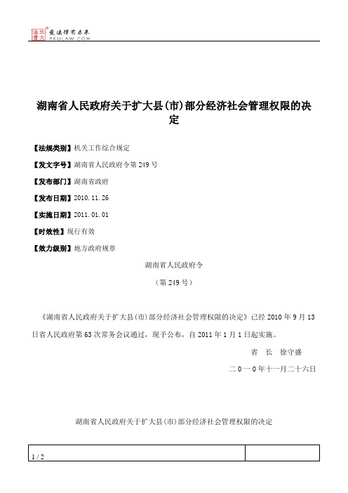 湖南省人民政府关于扩大县(市)部分经济社会管理权限的决定