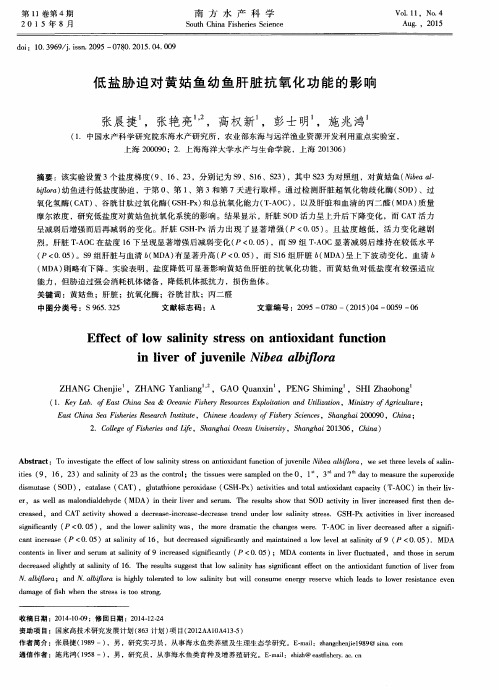 低盐胁迫对黄姑鱼幼鱼肝脏抗氧化功能的影响