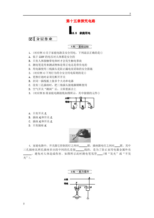 上海市九年级物理全册第十五章探究电路15.5家庭用电分层作业新版沪科版20190517315