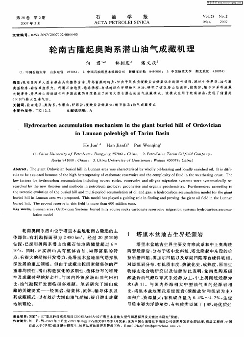 轮南古隆起奥陶系潜山油气成藏机理