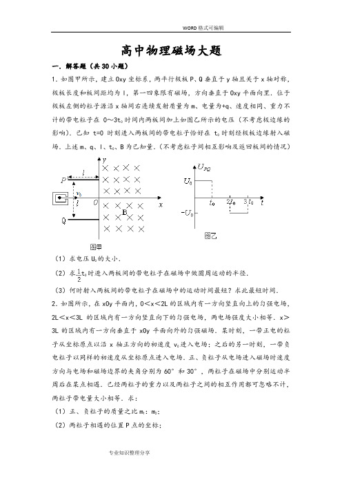 高中物理磁场大题(超全)