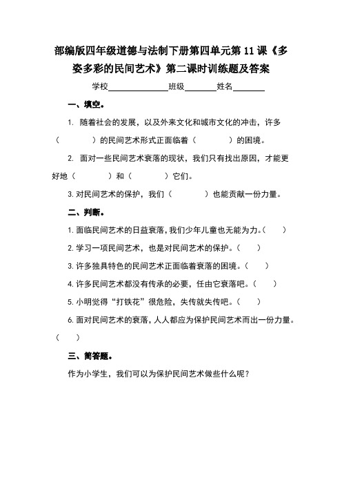 部编版四年级道德与法制下册第四单元第11课《多姿多彩的民间艺术》第二课时训练题及答案