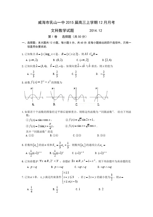 山东省威海市乳山一中2015届高三上学期12月月考文科数学试题 Word版含答案