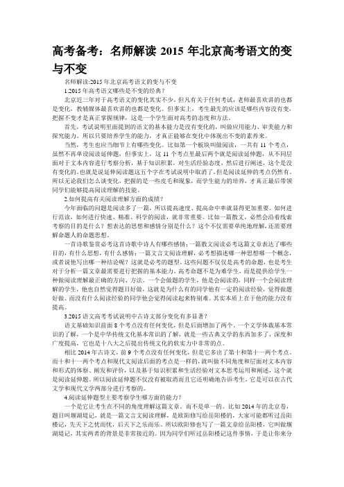 高考备考：名师解读2015年北京高考语文的变与不变