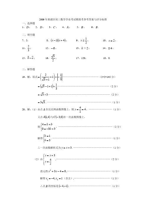 2009年黄浦区初三数学学业考试模拟考参考答案与评分标...