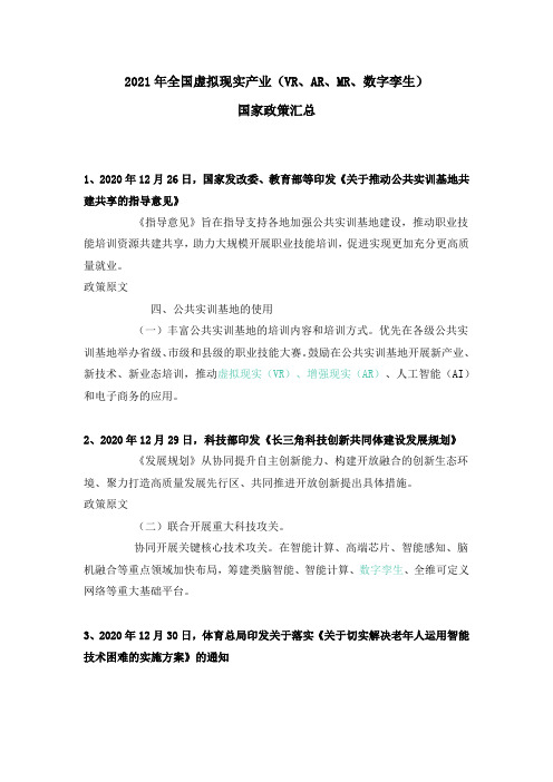 2021年全国虚拟现实产业(VR、AR、MR、数字孪生)国家政策汇总