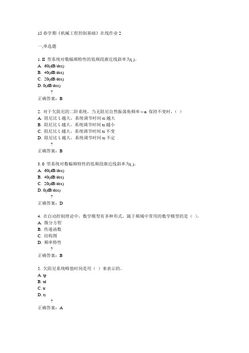 东大15春学期《机械工程控制基础》在线作业2满分答案