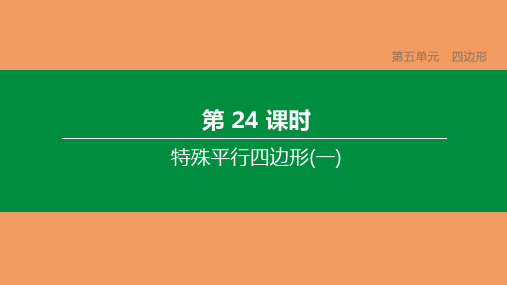 中考数学复习方案第五单元四边形第24课时特殊平行四边形一课件