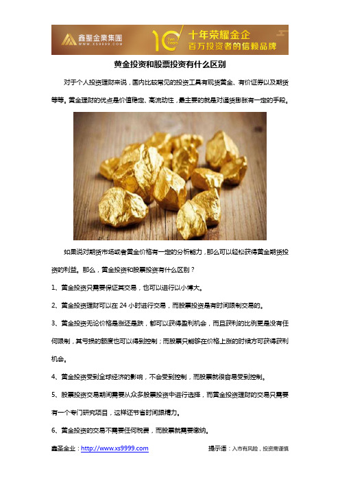 黄金投资和股票投资有什么区别