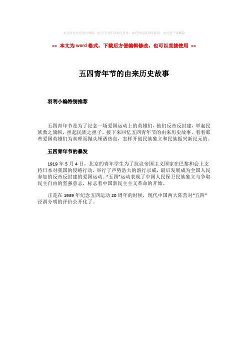 【推荐】五四青年节的由来历史故事-实用word文档 (1页)