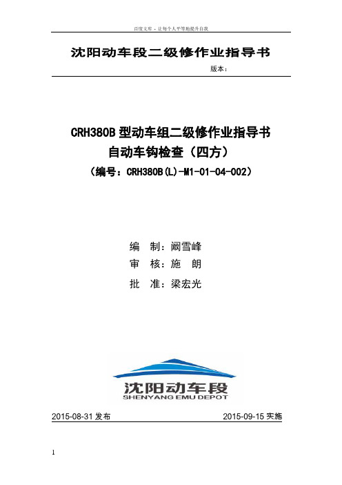 动车段二级修作业指导书crh380blm10104002b自动车钩检查四方