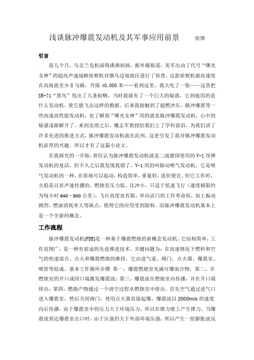 关于脉冲爆震发动机的学科前沿论文