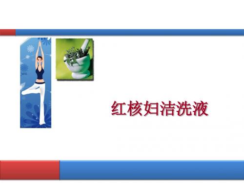红核妇洁洗液业务员版演示课件