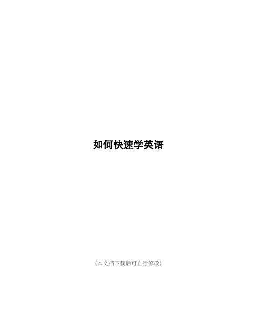 (精品)如何快速学英语(零基础英语)