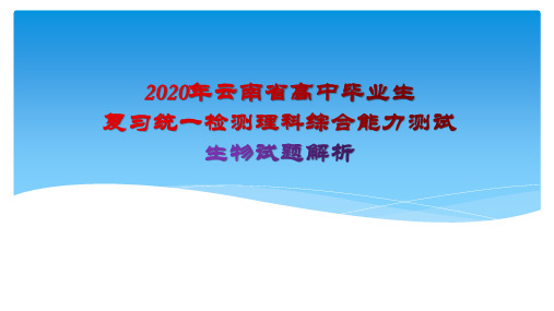 2020年云南省高中毕业生复习统一检测理科综合能力测试--生物试题分析