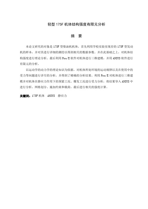 毕业设计(论文)-轻型175f机体结构强度有限元分析[管理资料]