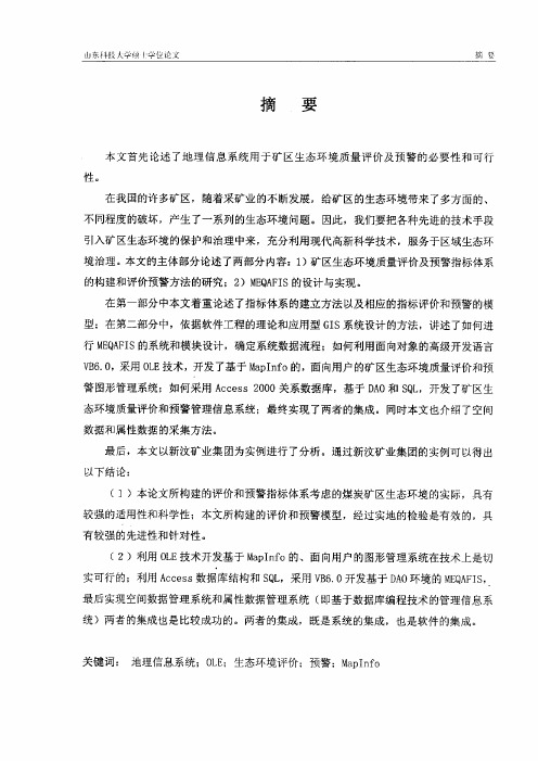 矿区生态环境评估及预警实现技术研究硕士论文