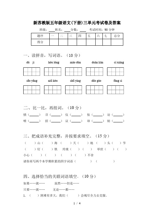 新苏教版五年级语文(下册)三单元考试卷及答案